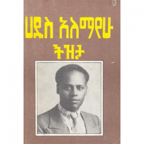 Dr. Hadis Alemayehu (1902 – 1996): Father of Ethiopian Literature and Statesman